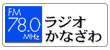 ラジオかなざわ
