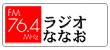 ラジオななお