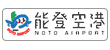 能登空港