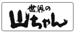 世界の山ちゃん